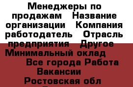 Менеджеры по продажам › Название организации ­ Компания-работодатель › Отрасль предприятия ­ Другое › Минимальный оклад ­ 15 000 - Все города Работа » Вакансии   . Ростовская обл.,Донецк г.